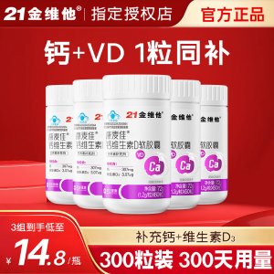 21金维他 钙维生素D软胶囊 液体钙 60粒*5瓶